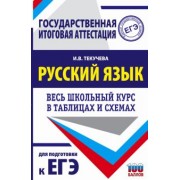 Ирина Текучева: ЕГЭ Русский язык. Весь школьный курс в таблицах и схемах для подготовки к ЕГЭ