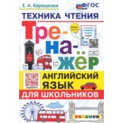 Елена Барашкова: Английский язык. Тренажер. Техника чтения для школьников. ФГОС