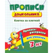 Ирина Батова: Пропись-раскраска для умничек. Клетка за клеткой. Для детей 3 лет