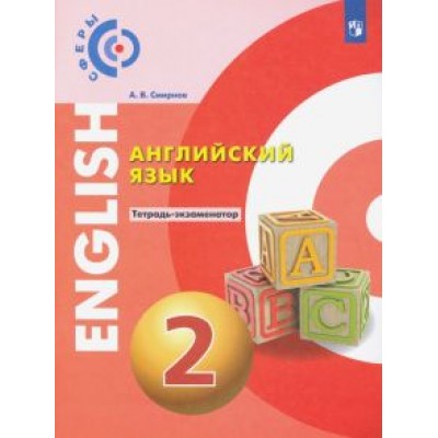 Алексей Смирнов: Английский язык. 2 класс. Тетрадь-экзаменатор Алексей Смирнов: Английский язык. 2 класс. Тетрадь-экзаменатор