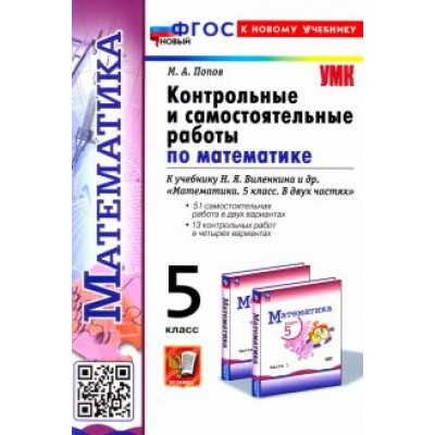 Максим Попов: Контрольные и самостоятельные работы по Математике. 5 класс. К учебнику Н. Я. Виленкина и др. ФГОС Максим Попов: Контрольные и самостоятельные работы по Математике. 5 класс. К учебнику Н. Я. Виленкина и др. ФГОС
