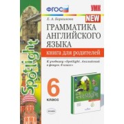 елена барашкова: английский язык. 6 класс. грамматика англ. языка. книга для родителей к учебнику ю.е. ваулиной и др.