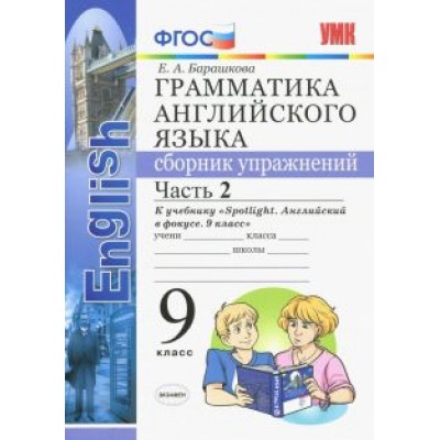 Елена Барашкова: Английский язык. 9 класс. Сборник упражнений к учебнику Ю. Е. Ваулиной. В 2-х частях. Часть 2. ФГОС Елена Барашкова: Английский язык. 9 класс. Сборник упражнений к учебнику Ю. Е. Ваулиной. В 2-х частях. Часть 2. ФГОС