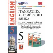 Елена Барашкова: Английский язык. 5 класс. Грамматика. Проверочные работы к уч. И. Верещагиной, О. Афанасьевой. ФГОС