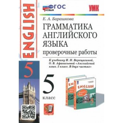 Елена Барашкова: Английский язык. 5 класс. Грамматика. Проверочные работы к уч. И. Верещагиной, О. Афанасьевой. ФГОС Елена Барашкова: Английский язык. 5 класс. Грамматика. Проверочные работы к уч. И. Верещагиной, О. Афанасьевой. ФГОС