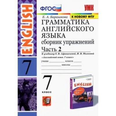 Елена Барашкова: Английский язык. 7 класс. Сборник упражнений к учебнику О. В. Афанасьевой. Часть 2. ФГОС Елена Барашкова: Английский язык. 7 класс. Сборник упражнений к учебнику О. В. Афанасьевой. Часть 2. ФГОС