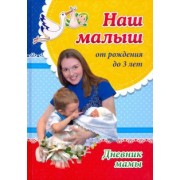 Ирина Батова: Наш малыш от рождения до 3 лет. Дневник мамы