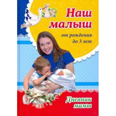 Ирина Батова: Наш малыш от рождения до 3 лет. Дневник мамы Ирина Батова: Наш малыш от рождения до 3 лет. Дневник мамы