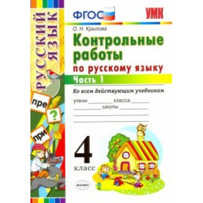 Ольга Крылова: Русский язык. 4 класс. Контрольные работы ко всем действующим учебникам. В 2-х частях. Часть 1 Ольга Крылова: Русский язык. 4 класс. Контрольные работы ко всем действующим учебникам. В 2-х частях. Часть 1