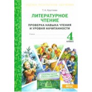 Тамара Круглова: Литературное чтение. 4 класс. Проверка навыка чтения и уровня начитанности. ФГОС