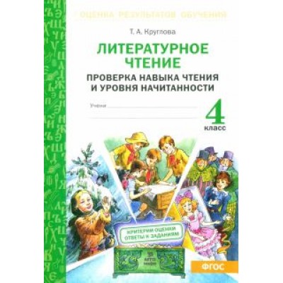 Тамара Круглова: Литературное чтение. 4 класс. Проверка навыка чтения и уровня начитанности. ФГОС Тамара Круглова: Литературное чтение. 4 класс. Проверка навыка чтения и уровня начитанности. ФГОС