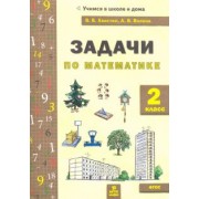 Хвостин, Волков: Математика. 2 класс. Задачи. ФГОС
