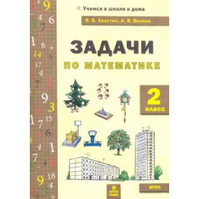 Хвостин, Волков: Математика. 2 класс. Задачи. ФГОС Хвостин, Волков: Математика. 2 класс. Задачи. ФГОС