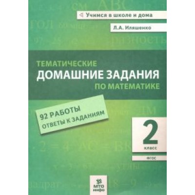 Людмила Иляшенко: Математика. 2 класс. Тематические домашние задания. 92 работы с ответами. ФГОС Людмила Иляшенко: Математика. 2 класс. Тематические домашние задания. 92 работы с ответами. ФГОС