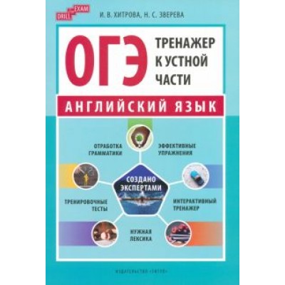 Хитрова, Зверева: ОГЭ-2024. Английский язык. Тренажер к устной части. Drill for Exam Хитрова, Зверева: ОГЭ-2024. Английский язык. Тренажер к устной части. Drill for Exam