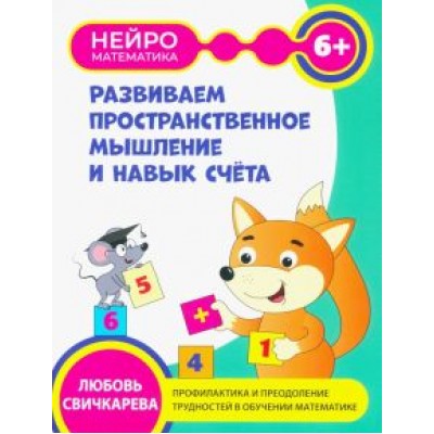 Любовь Свичкарева: Развиваем пространственное мышление и навыки счета. 6+ Любовь Свичкарева: Развиваем пространственное мышление и навыки счета. 6+
