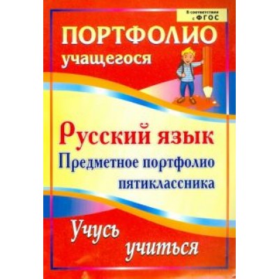 Кристина Ермолаева: Русский язык. Предметное портфолио пятиклассника. Учусь учиться. ФГОС Кристина Ермолаева: Русский язык. Предметное портфолио пятиклассника. Учусь учиться. ФГОС