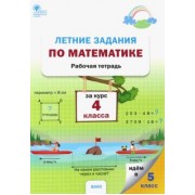 Математика. 4 курс. Летние задания. Рабочая тетрадь. ФГОС