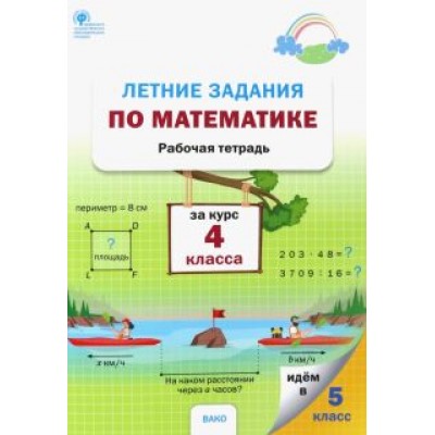 Математика. 4 курс. Летние задания. Рабочая тетрадь. ФГОС Математика. 4 курс. Летние задания. Рабочая тетрадь. ФГОС