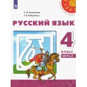 Климанова, Бабушкина: Русский язык. 4 класс. Учебник. В 2-х частях. ФГОС