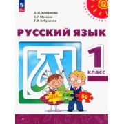 Климанова, Бабушкина, Макеева: Русский язык. 1 класс. Учебное пособие. ФГОС