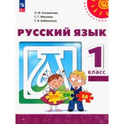 Климанова, Бабушкина, Макеева: Русский язык. 1 класс. Учебное пособие. ФГОС Климанова, Бабушкина, Макеева: Русский язык. 1 класс. Учебное пособие. ФГОС