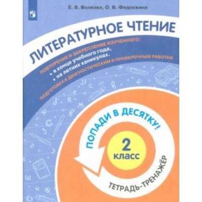Федоскина, Волкова: Литературное чтение. 2 класс. Тетрадь-тренажер Федоскина, Волкова: Литературное чтение. 2 класс. Тетрадь-тренажер