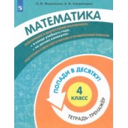 Федоскина, Керженцева: Математика. 4 класс. Тетрадь-тренажер. ФГОС