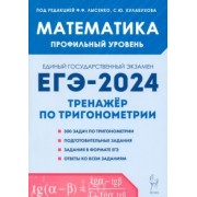 Иванов, Ольховая, Резникова: Математика. ЕГЭ-2024. Профильный уровень. Тренажёр по тригонометрии. Задания с развёрнутым ответом