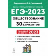 Чернышева, Дмитриев, Рубова: ЕГЭ 2023. Обществознание. 30 тренировочных вариантов по демоверсии 2023 года