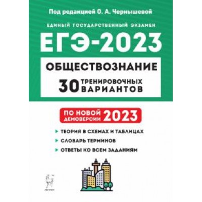 Чернышева, Дмитриев, Рубова: ЕГЭ 2023. Обществознание. 30 тренировочных вариантов по демоверсии 2023 года Чернышева, Дмитриев, Рубова: ЕГЭ 2023. Обществознание. 30 тренировочных вариантов по демоверсии 2023 года