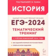 Пазин, Ушаков, Толстолуцкая: ЕГЭ-2024. История. Тематический тренинг. Все типы заданий