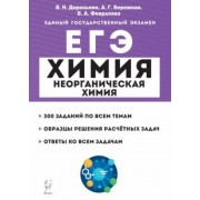 Доронькин, Февралева: ЕГЭ Химия. 10-11 классы. Раздел "Неорганическая химия". Задания и решения