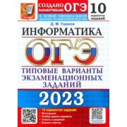 Денис Ушаков: ОГЭ 2023 Информатика. Типовые варианты экзаменационных заданий. 10 вариантов