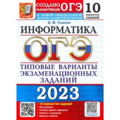 Денис Ушаков: ОГЭ 2023 Информатика. Типовые варианты экзаменационных заданий. 10 вариантов Денис Ушаков: ОГЭ 2023 Информатика. Типовые варианты экзаменационных заданий. 10 вариантов