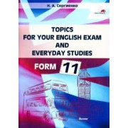 Наталья Сергиенко: Topics for your English exam and everyday studies. Form 11. Подготовка к экзамену по английскому
