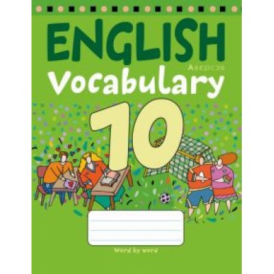 Английский язык. 10 класс. Тетрадь-словарик Английский язык. 10 класс. Тетрадь-словарик