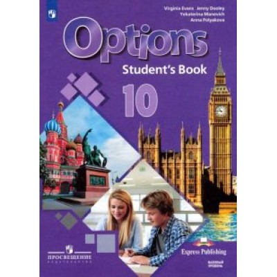 Дули, Полякова, Маневич: Английский язык. 10 класс. Учебник. Второй иностранный язык. Базовый уровень. ФП Дули, Полякова, Маневич: Английский язык. 10 класс. Учебник. Второй иностранный язык. Базовый уровень. ФП