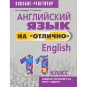 Котлярова, Мельник: Английский язык на "отлично". 11 класс