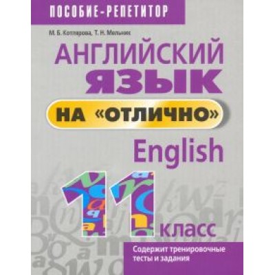 Котлярова, Мельник: Английский язык на Котлярова, Мельник: Английский язык на