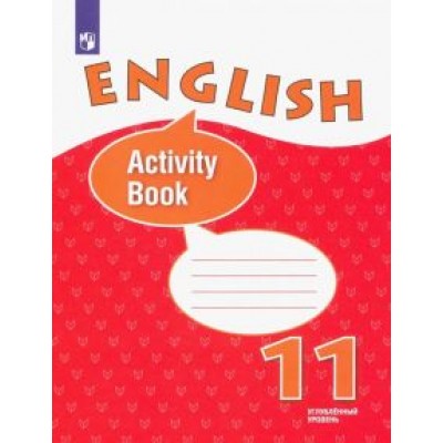 Афанасьева, Михеева, Баранова: Английский язык. 11 класс. Рабочая тетрадь. Углубленный уровень. ФГОС Афанасьева, Михеева, Баранова: Английский язык. 11 класс. Рабочая тетрадь. Углубленный уровень. ФГОС