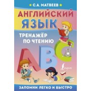 Сергей Матвеев: Английский язык. Тренажёр по чтению
