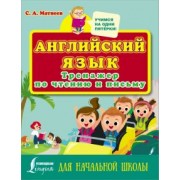 Сергей Матвеев: Английский язык. Тренажер по чтению и письму для начальной школы