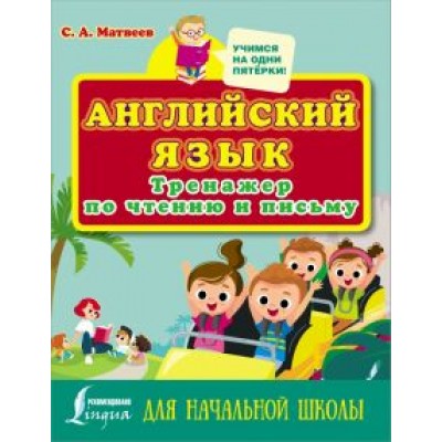 Сергей Матвеев: Английский язык. Тренажер по чтению и письму для начальной школы Сергей Матвеев: Английский язык. Тренажер по чтению и письму для начальной школы