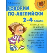 Алевтина Илюшкина: Говорим по-английски. 2-4 классы