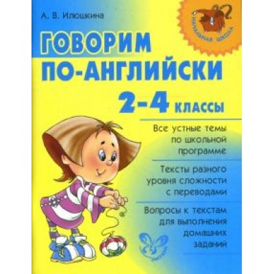 Алевтина Илюшкина: Говорим по-английски. 2-4 классы Алевтина Илюшкина: Говорим по-английски. 2-4 классы