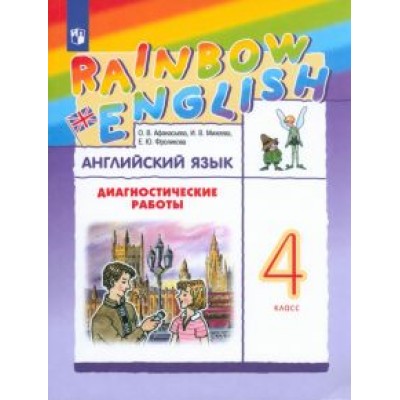 Афанасьева, Михеева, Фроликова: Английский язык. 4 класс. Диагностические работы. ФГОС Афанасьева, Михеева, Фроликова: Английский язык. 4 класс. Диагностические работы. ФГОС