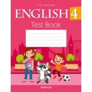 Татьяна Севрюкова: Английский язык. 4 класс. Тесты