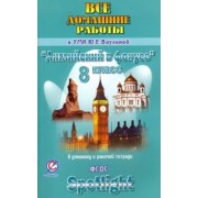 К. Новикова: Английский язык. 8 класс. Все домашние работы к УМК Ю.Е. Ваулиной, Д. Дули и др.