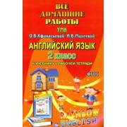И. Каргин: Английский язык. 2 класс. Все домашние работы к УМК О.В. Афанасьевой, И.В. Михеевой. ФГОС